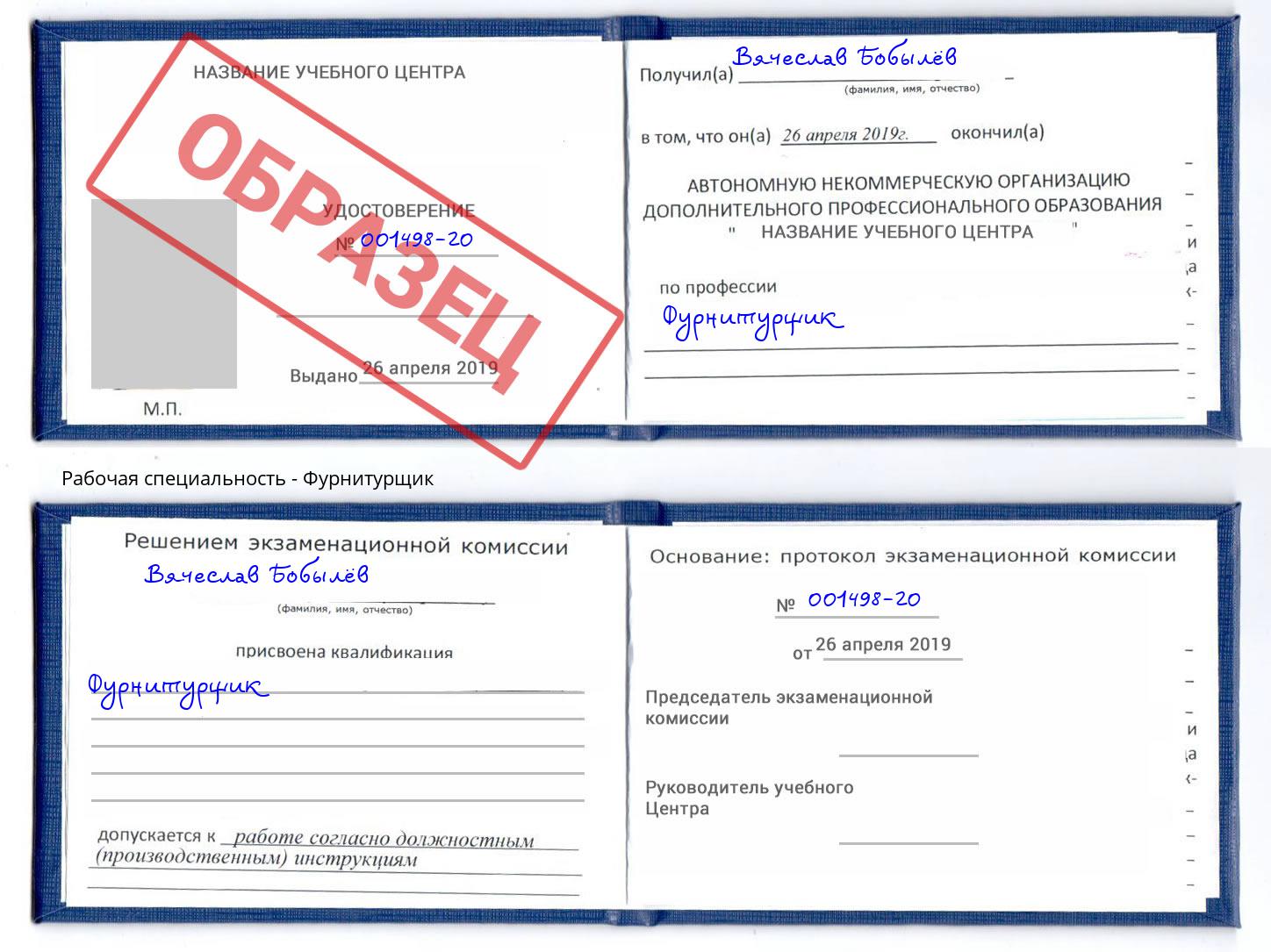 Фурнитурщик Барабинск