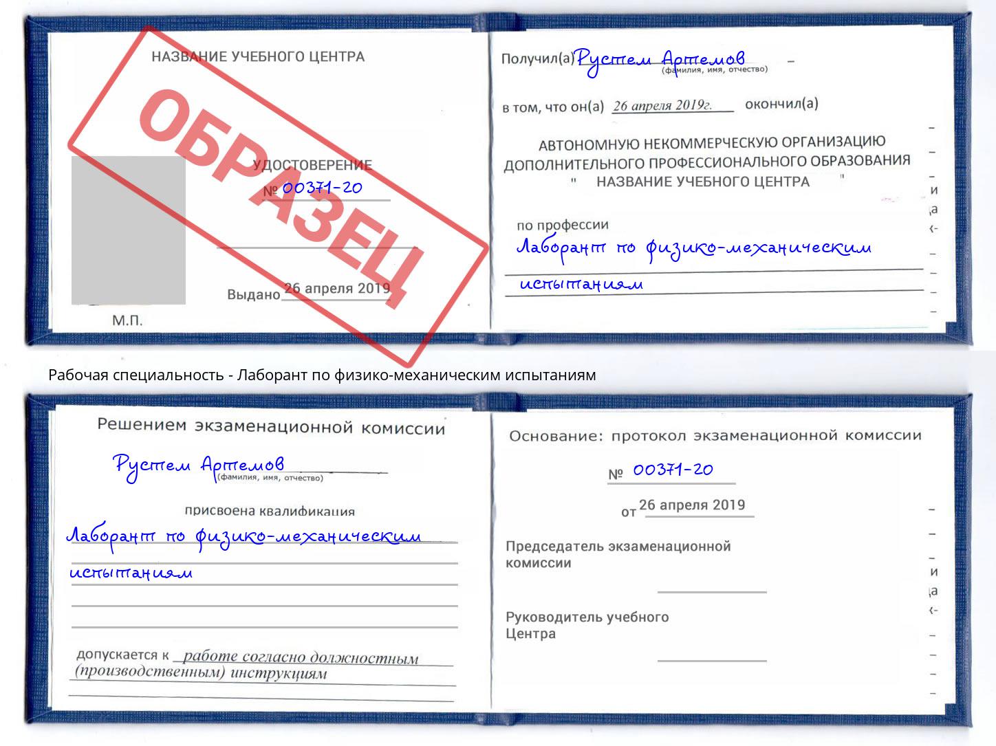 Лаборант по физико-механическим испытаниям Барабинск