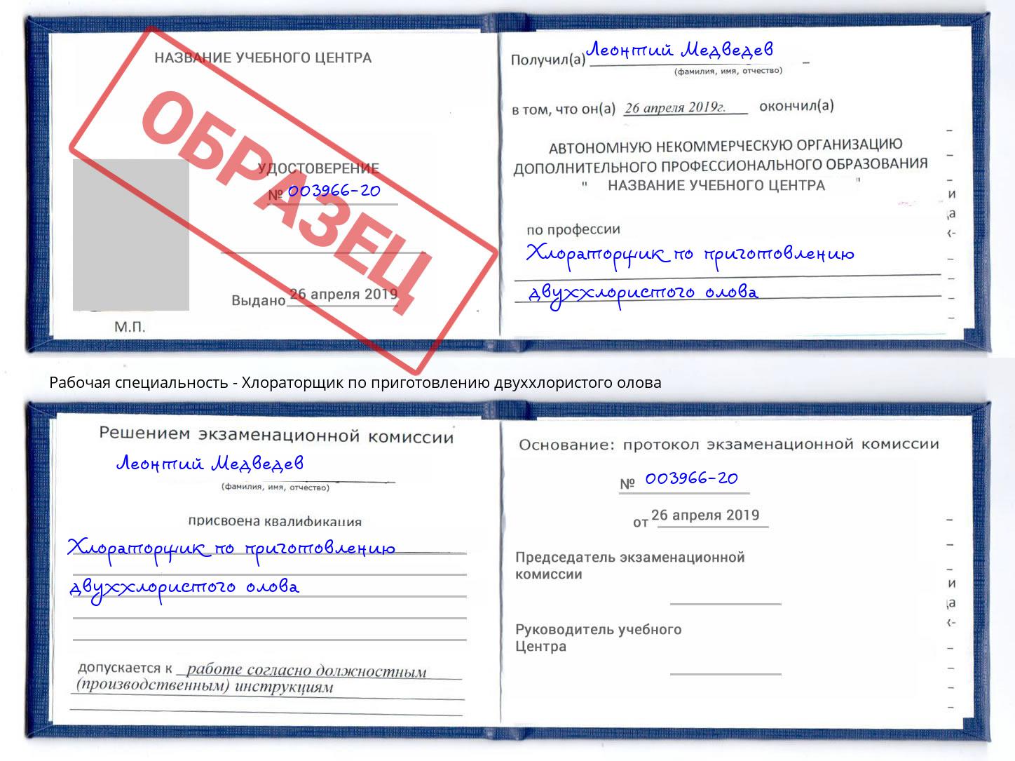 Хлораторщик по приготовлению двуххлористого олова Барабинск