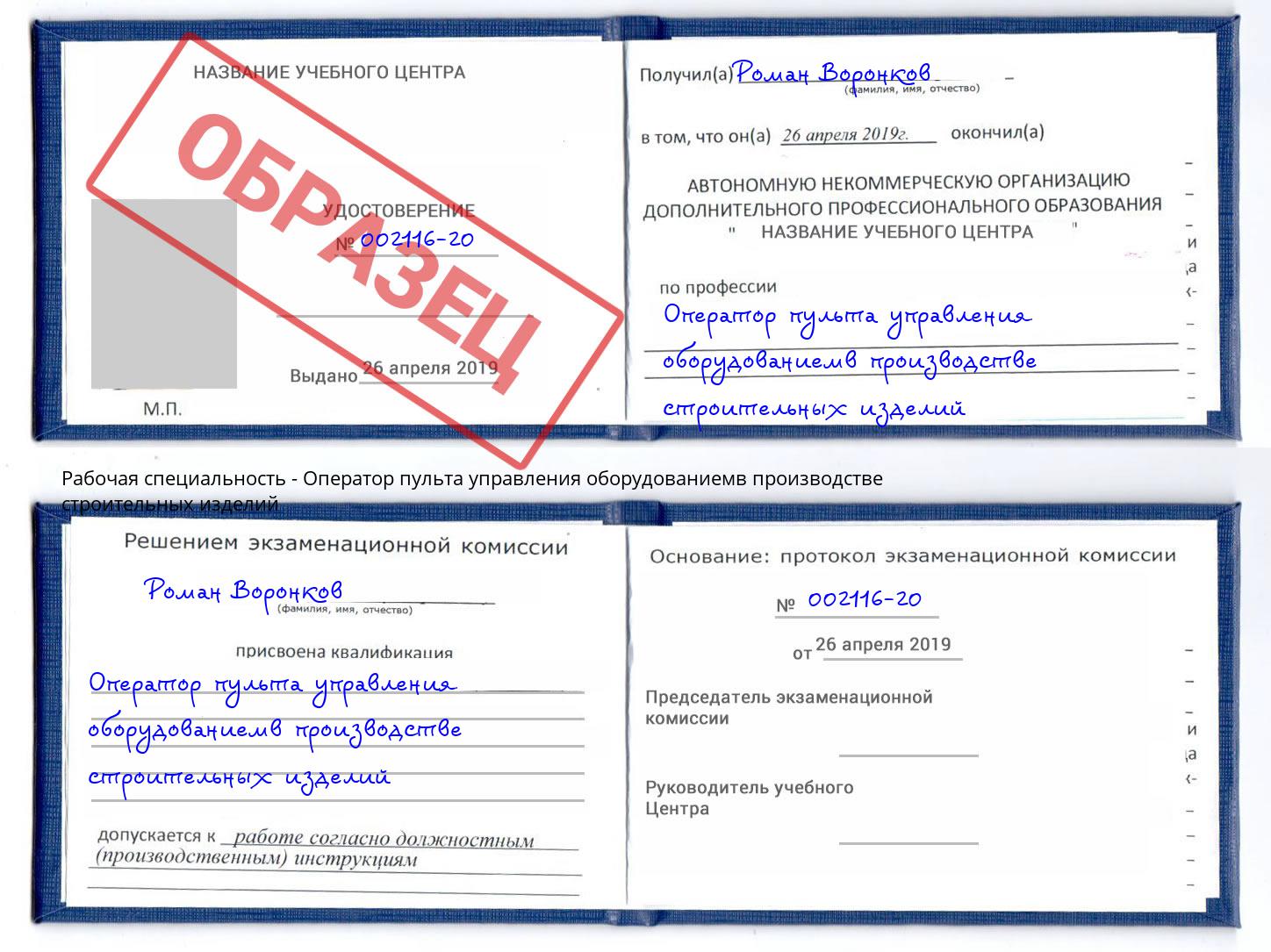 Оператор пульта управления оборудованиемв производстве строительных изделий Барабинск