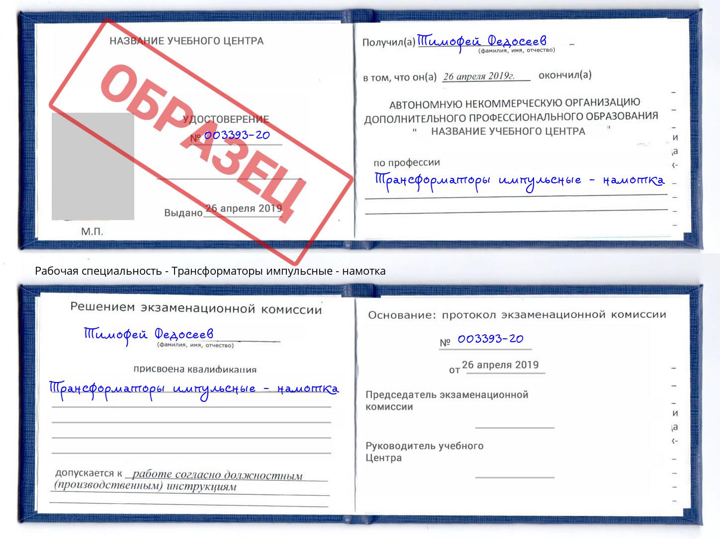 Трансформаторы импульсные - намотка Барабинск