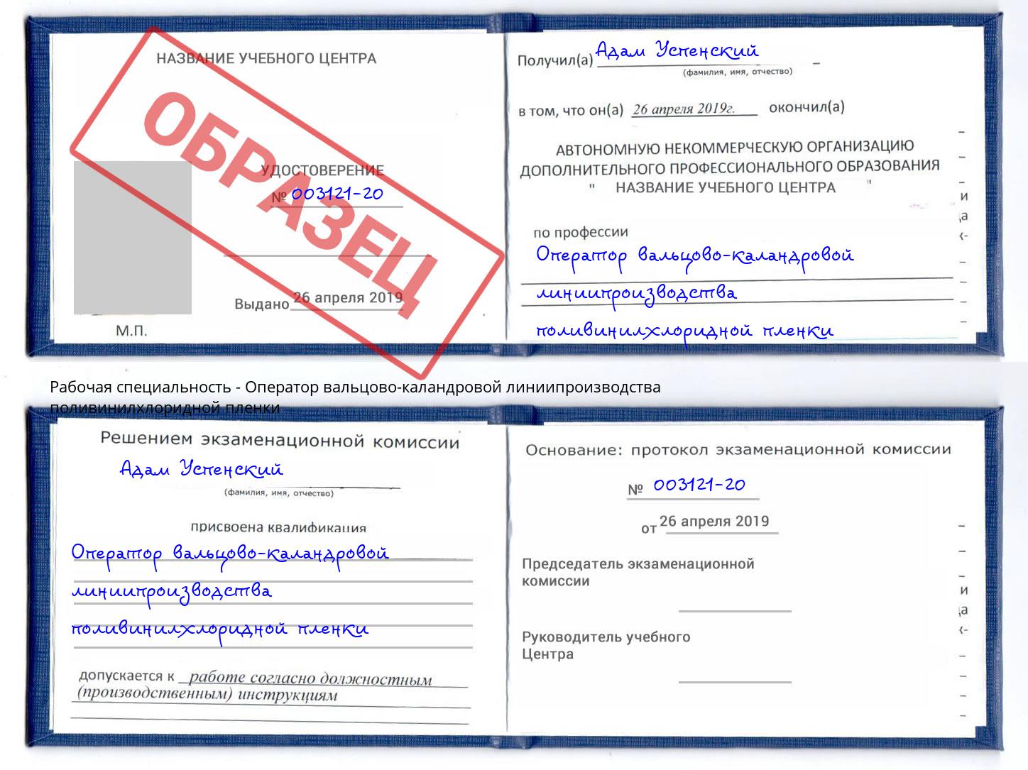 Оператор вальцово-каландровой линиипроизводства поливинилхлоридной пленки Барабинск