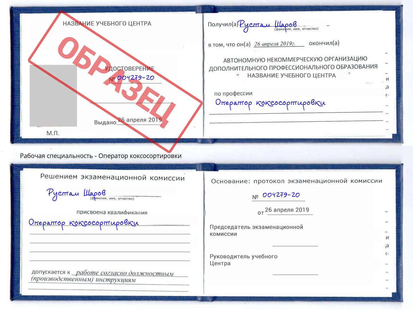 Оператор коксосортировки Барабинск