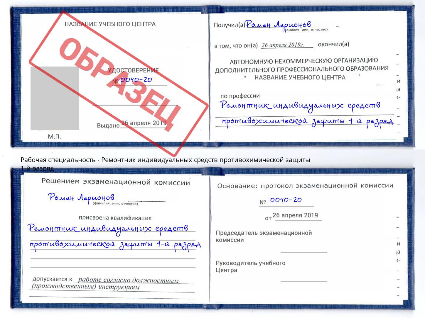 Ремонтник индивидуальных средств противохимической защиты 1-й разряд Барабинск