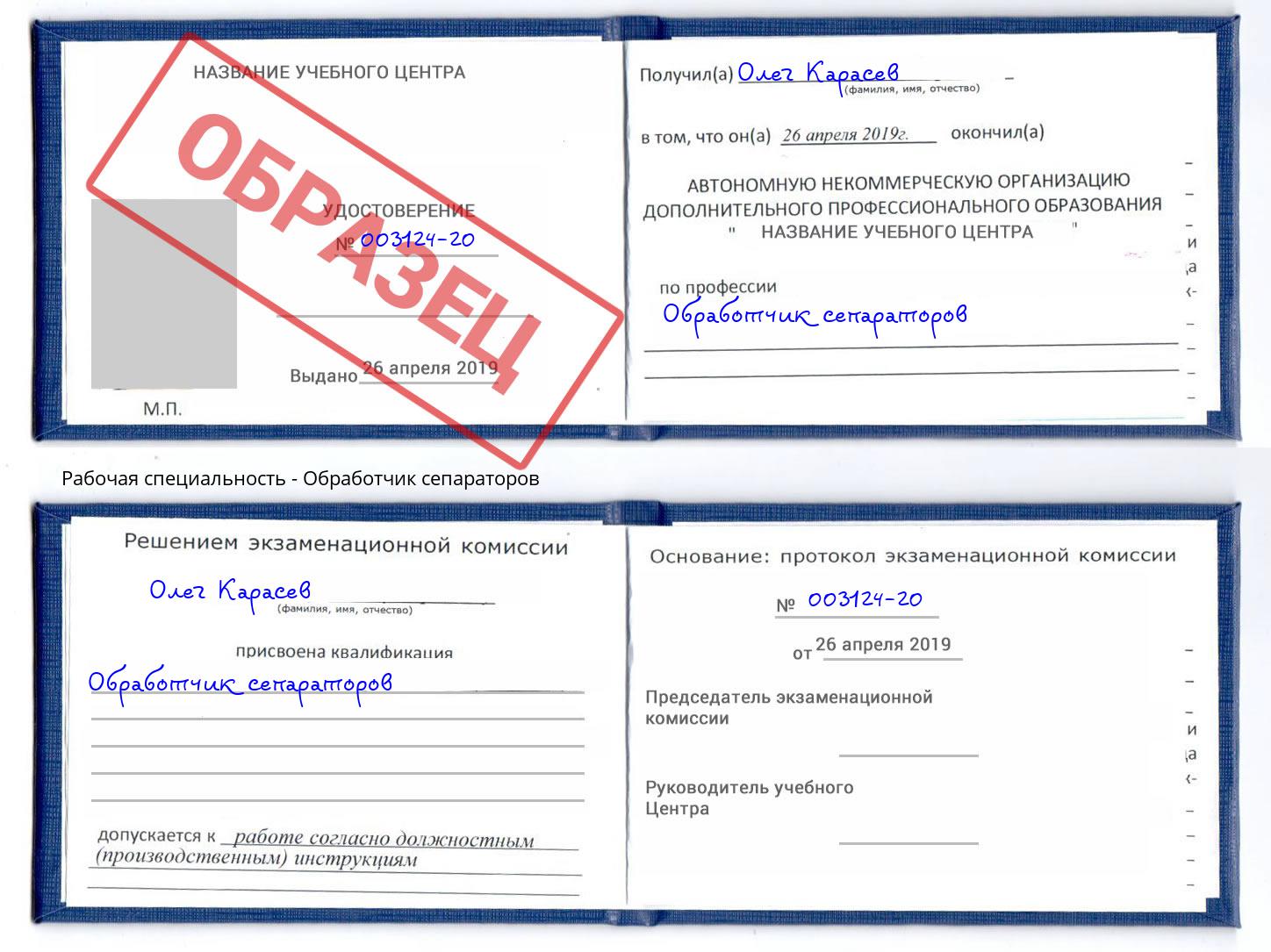 Обработчик сепараторов Барабинск