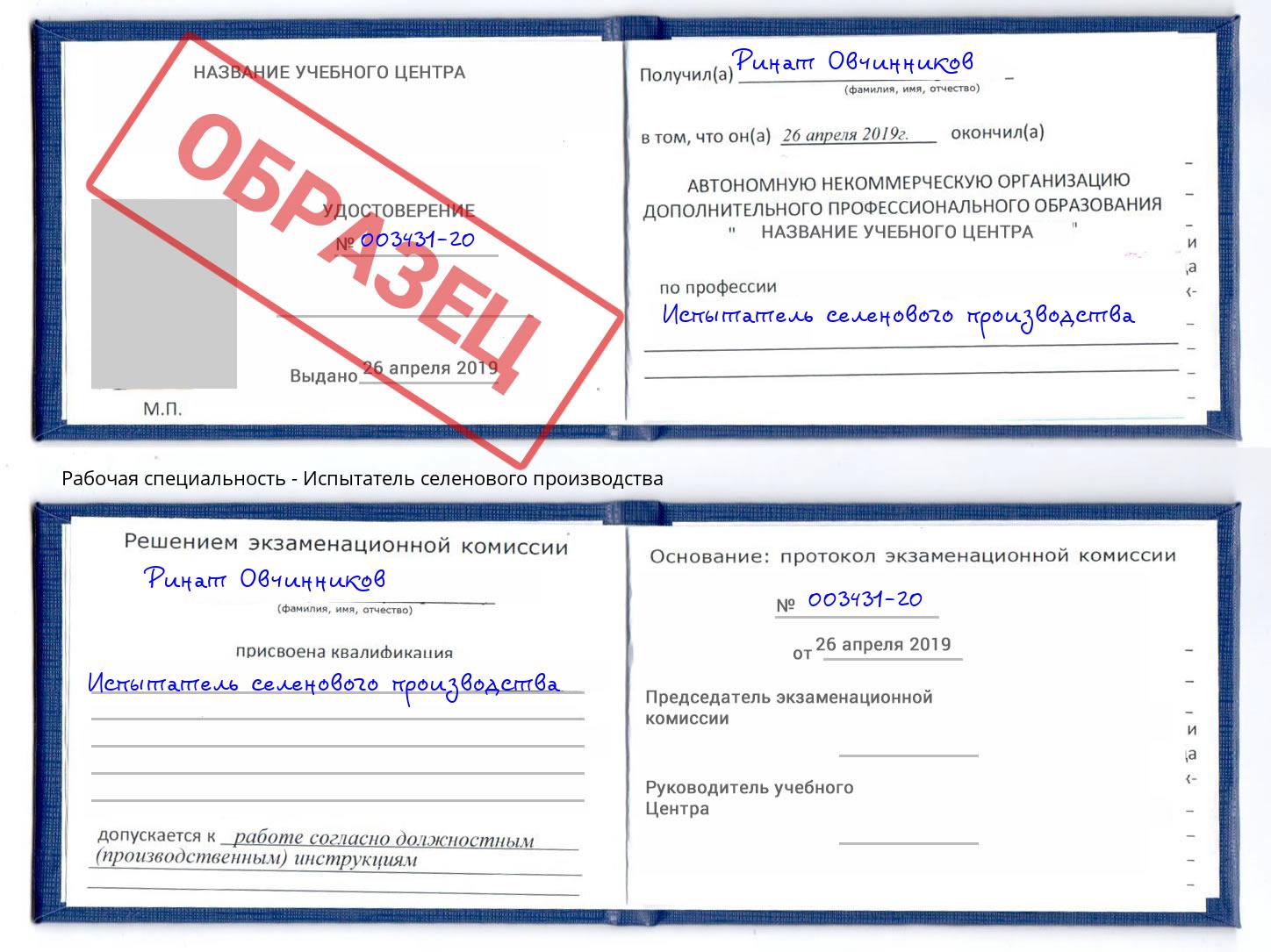 Испытатель селенового производства Барабинск