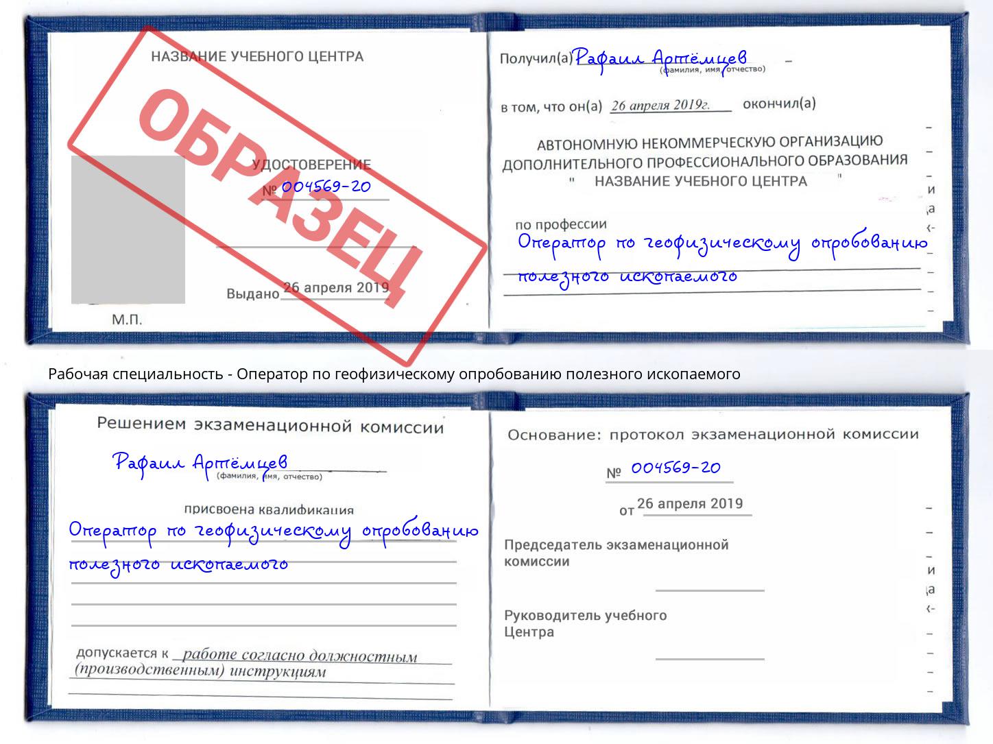 Оператор по геофизическому опробованию полезного ископаемого Барабинск