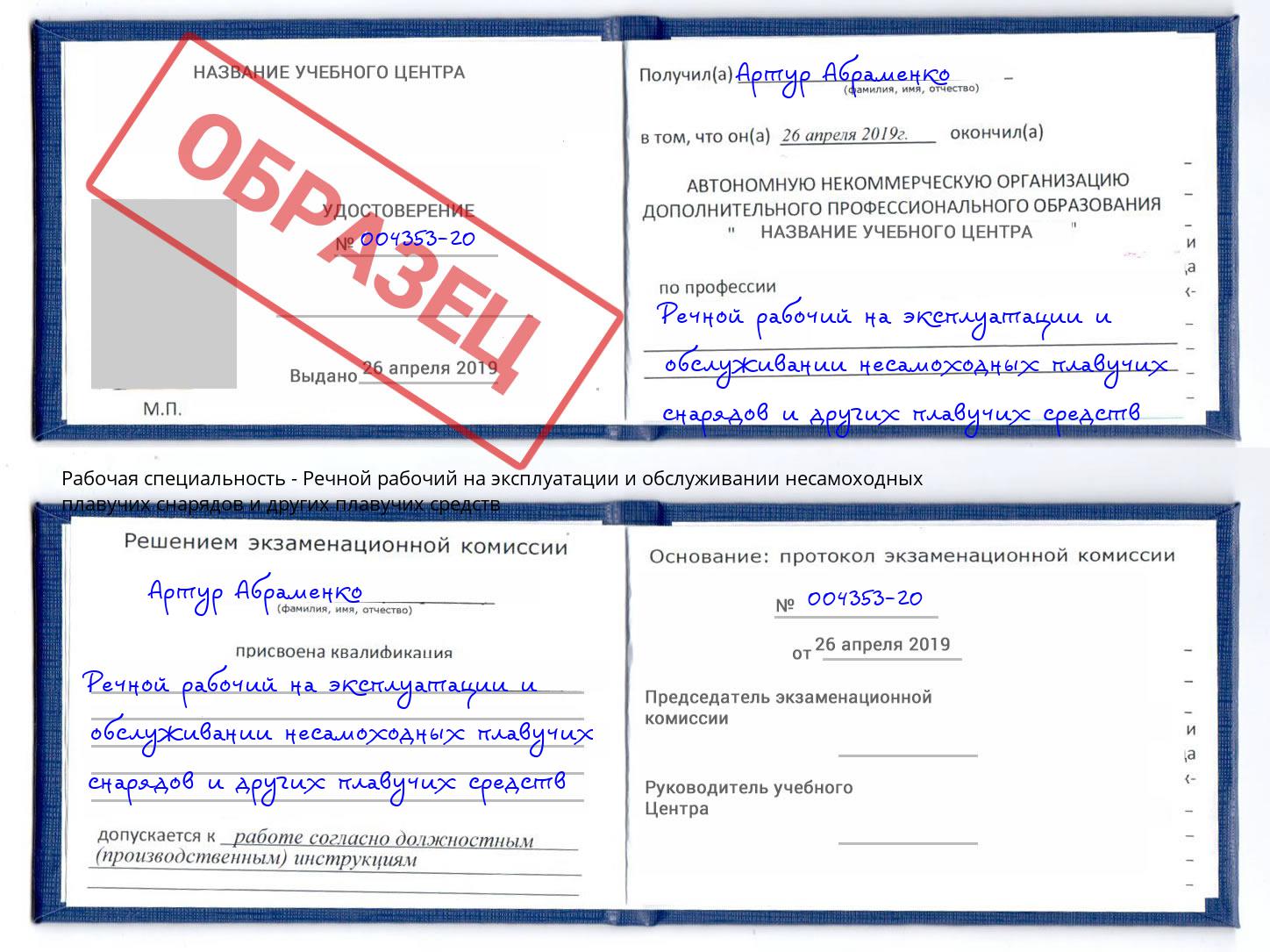 Речной рабочий на эксплуатации и обслуживании несамоходных плавучих снарядов и других плавучих средств Барабинск