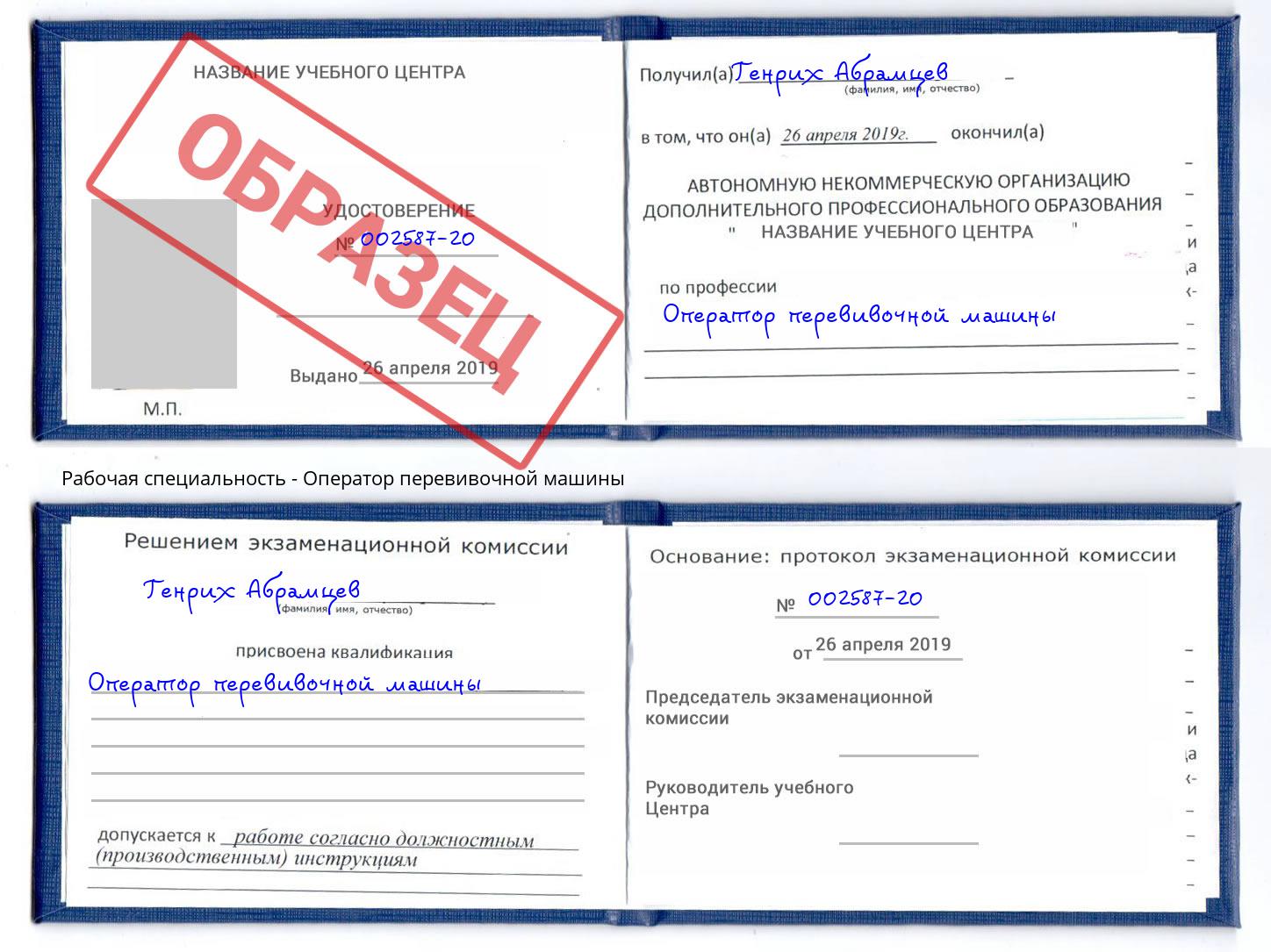 Оператор перевивочной машины Барабинск