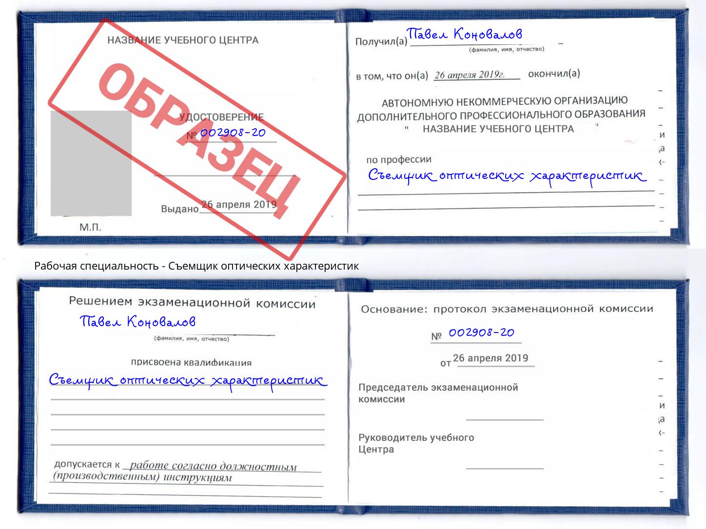 Съемщик оптических характеристик Барабинск