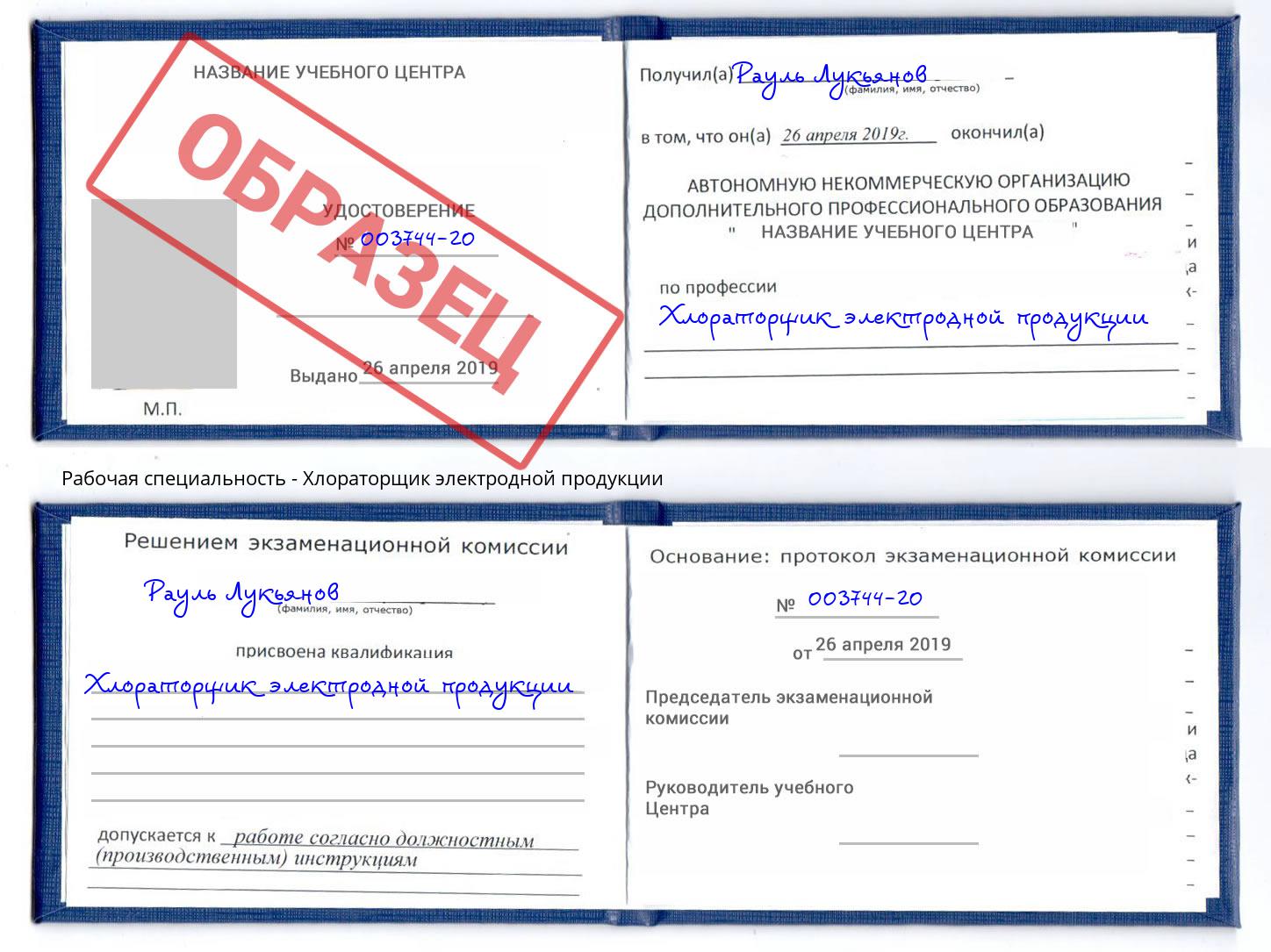 Хлораторщик электродной продукции Барабинск
