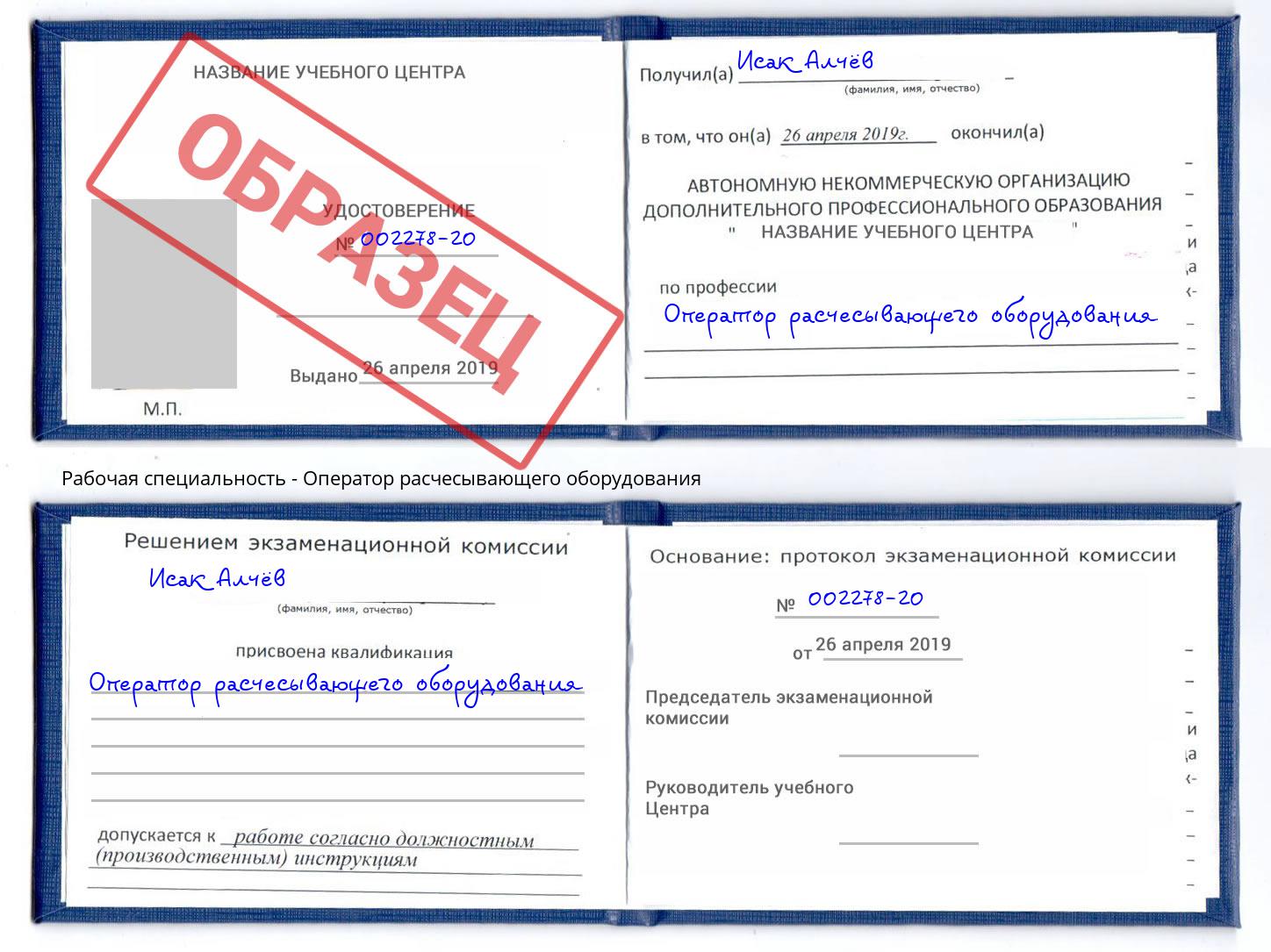Оператор расчесывающего оборудования Барабинск