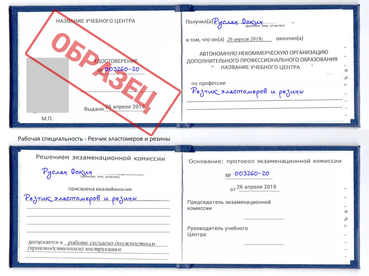 Резчик эластомеров и резины Барабинск