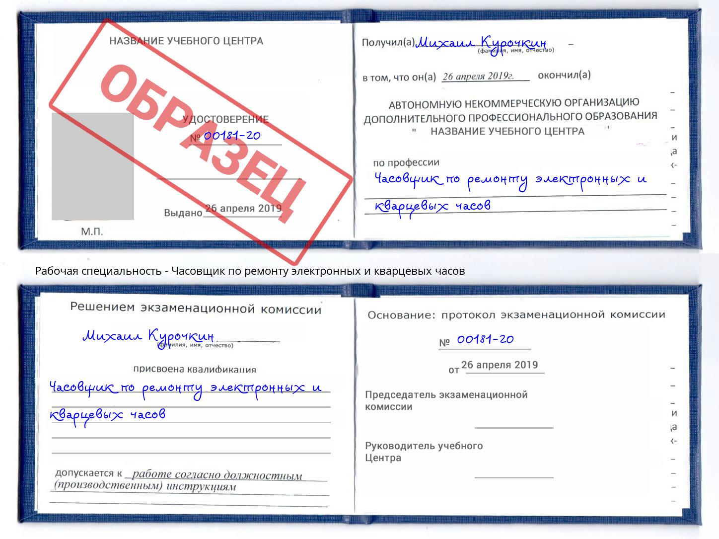 Часовщик по ремонту электронных и кварцевых часов Барабинск