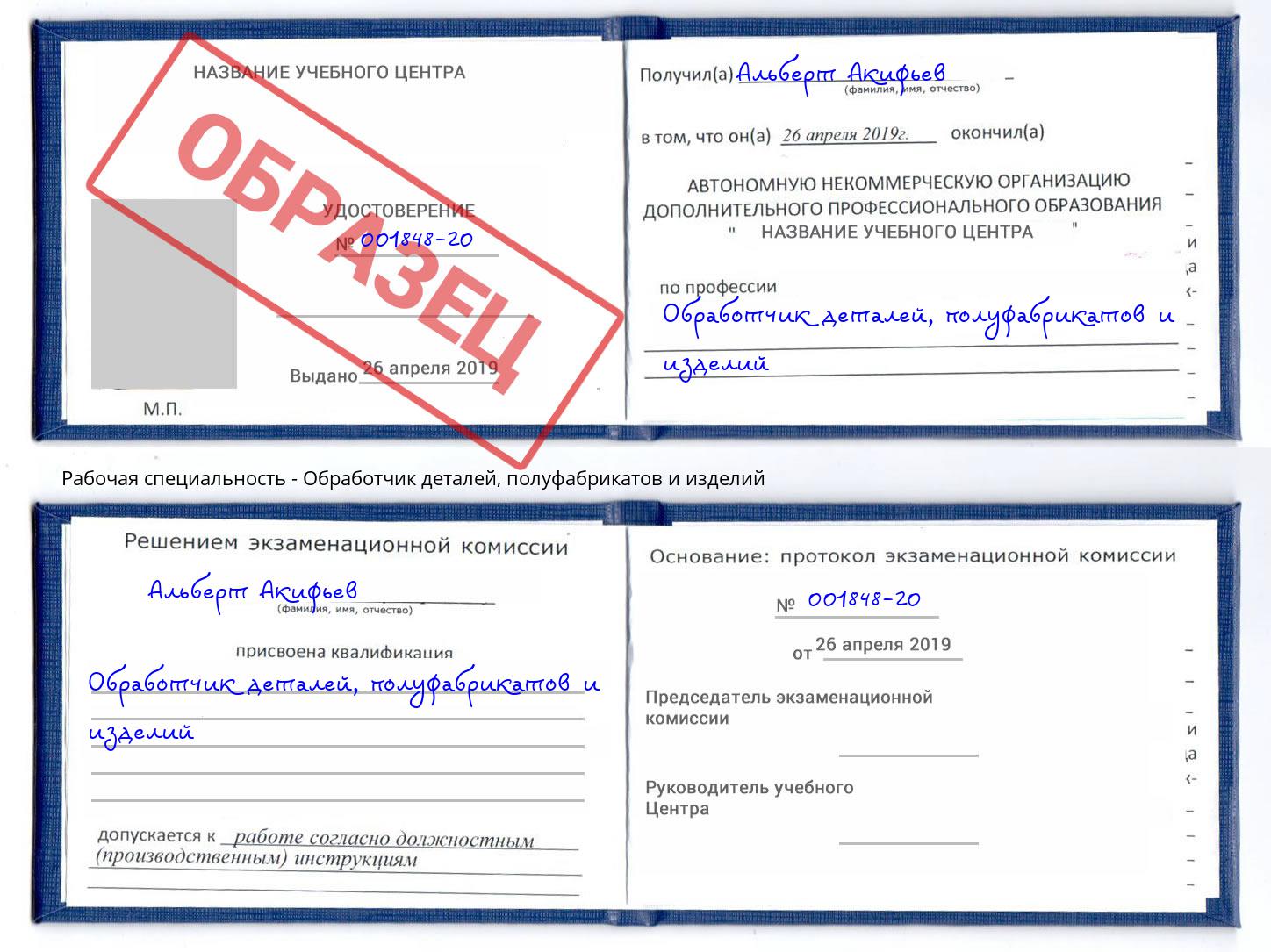 Обработчик деталей, полуфабрикатов и изделий Барабинск