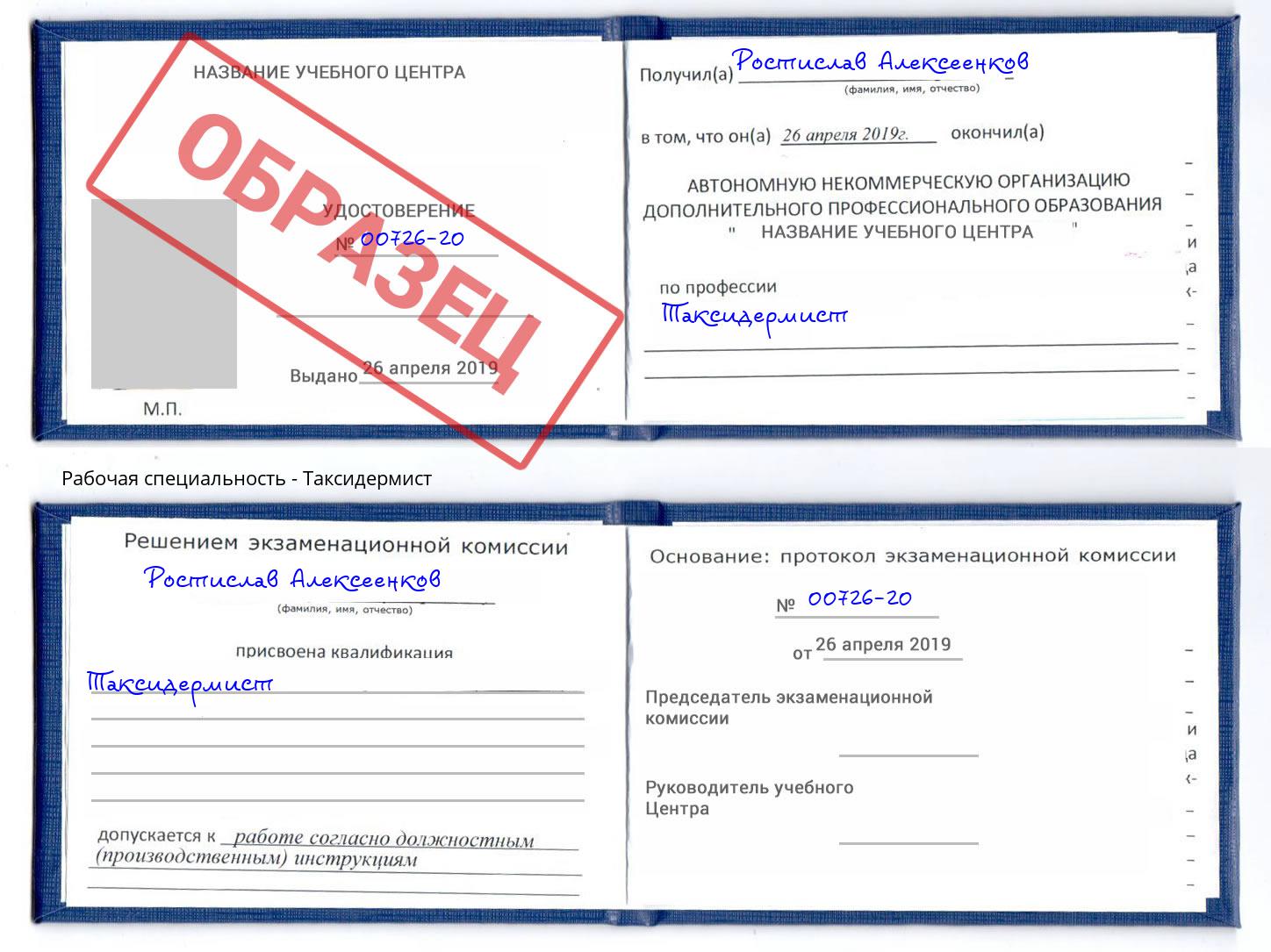 Таксидермист Барабинск