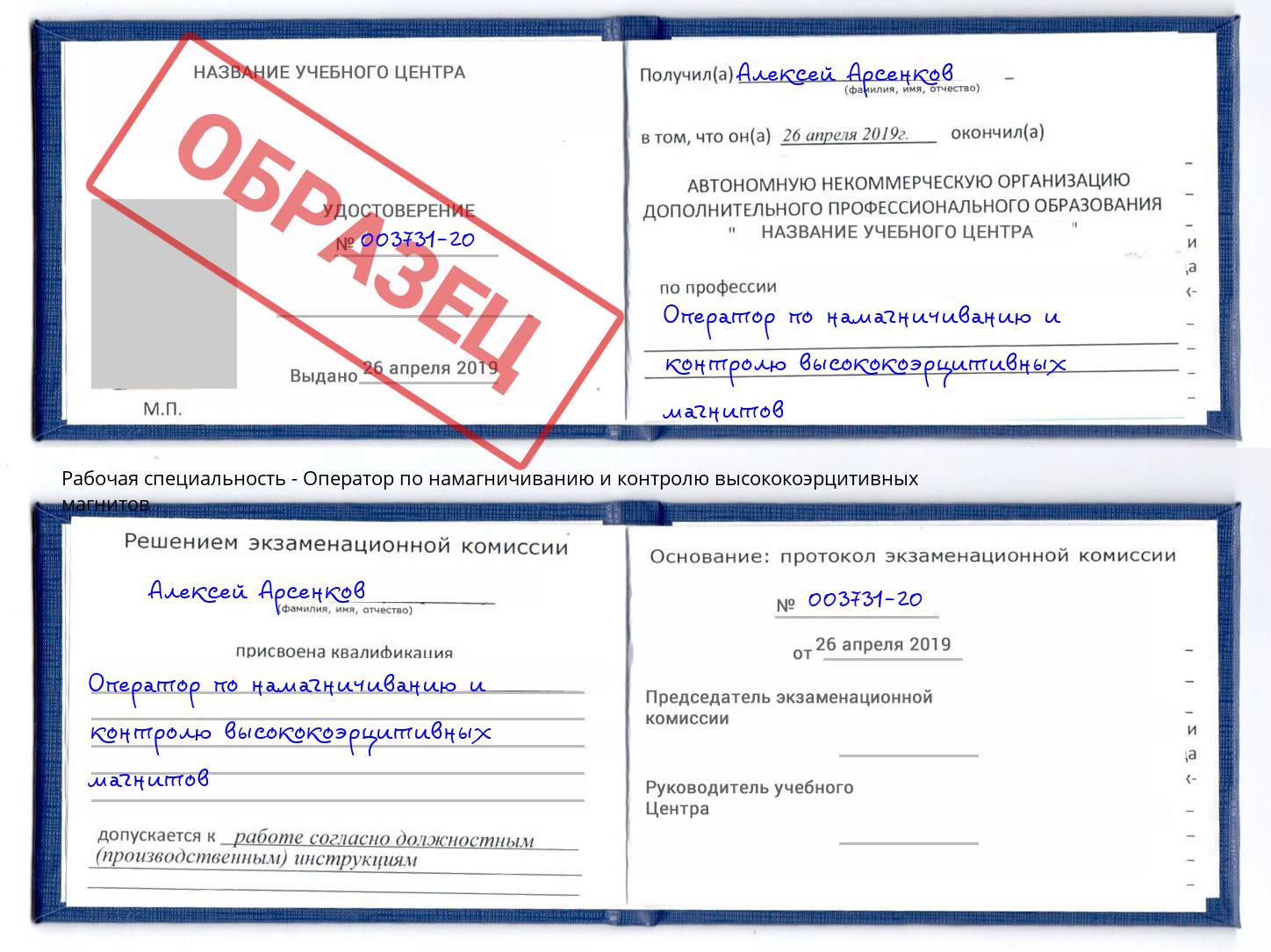 Оператор по намагничиванию и контролю высококоэрцитивных магнитов Барабинск