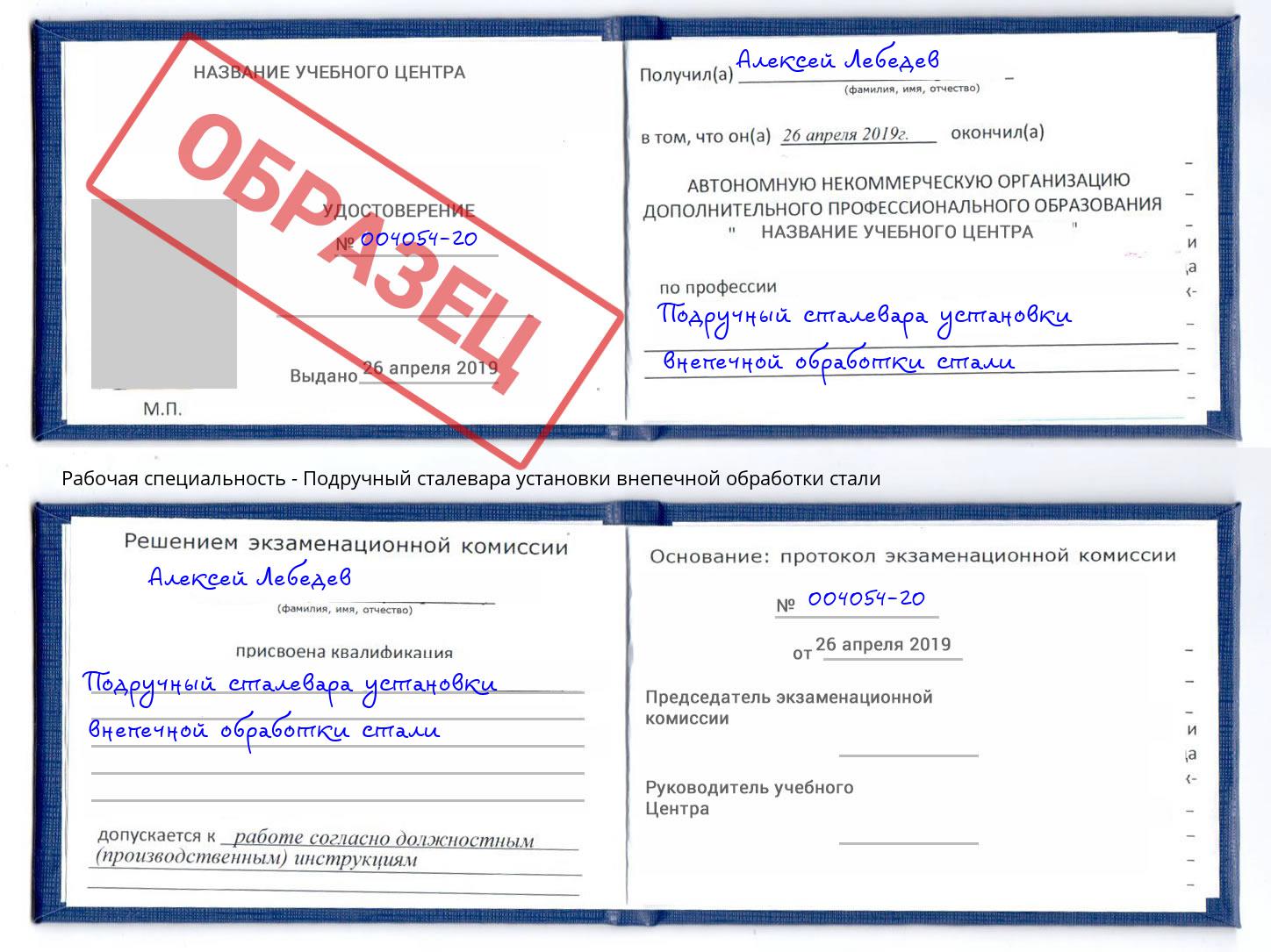 Подручный сталевара установки внепечной обработки стали Барабинск