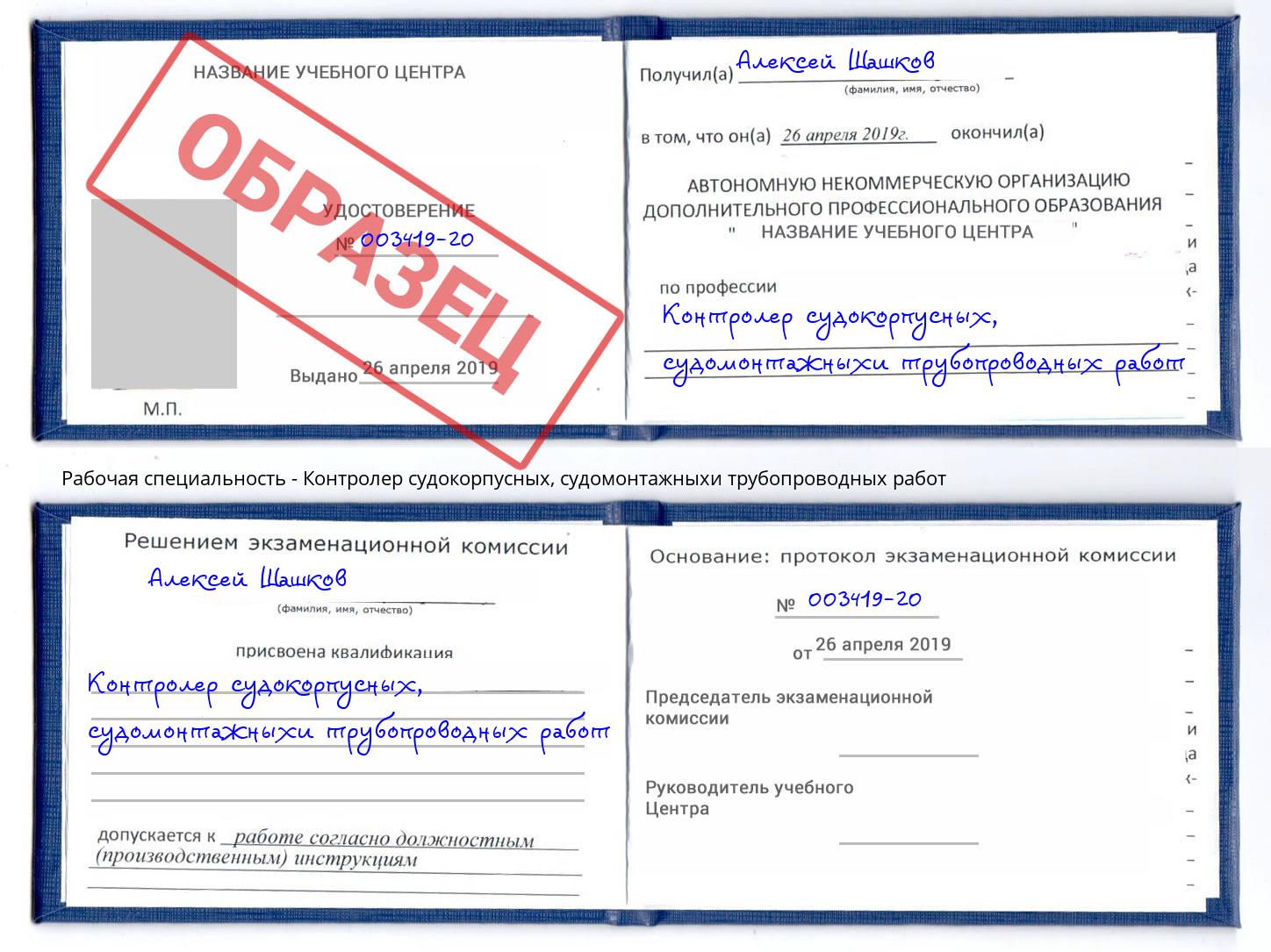 Контролер судокорпусных, судомонтажныхи трубопроводных работ Барабинск