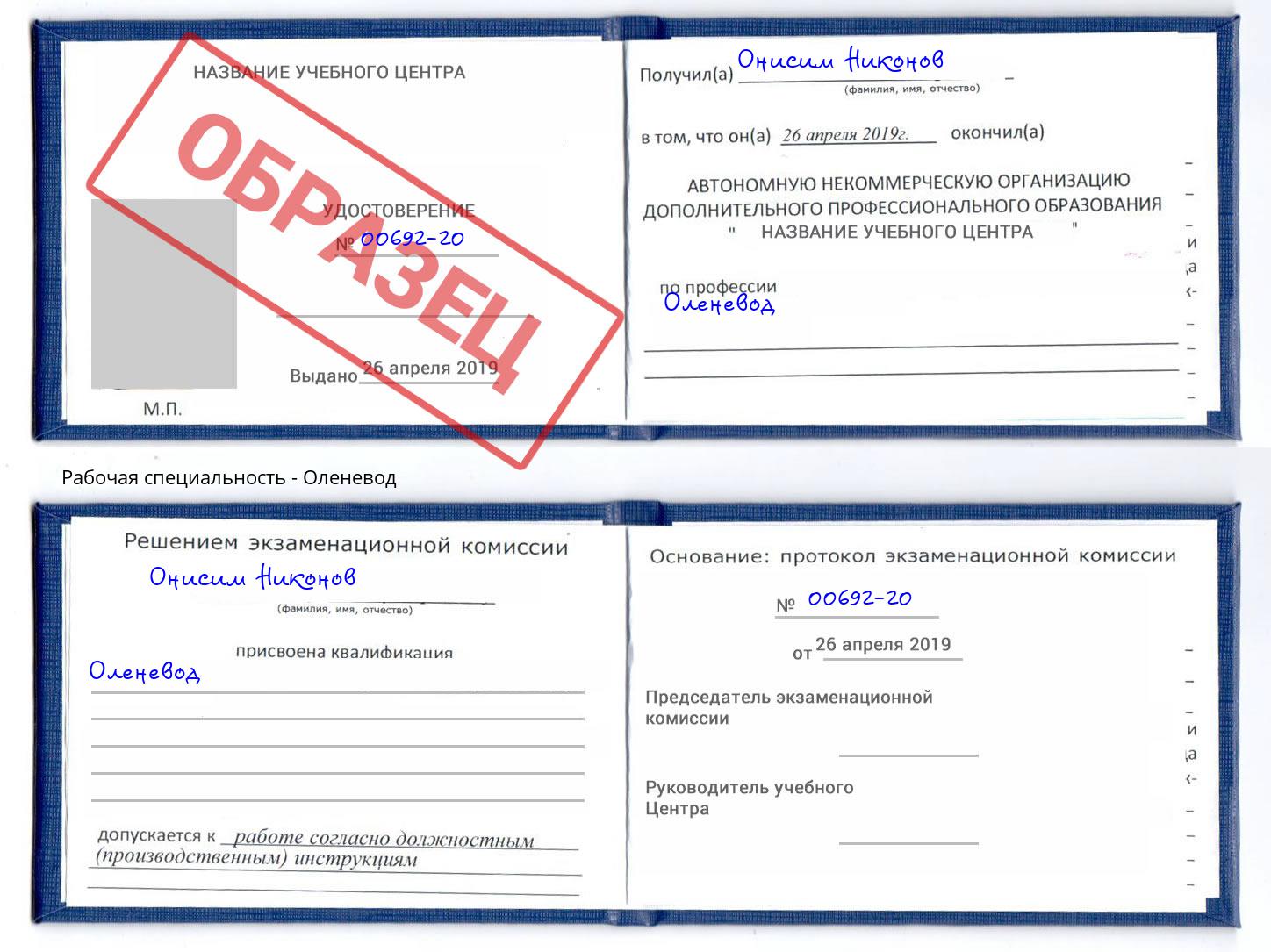 Оленевод Барабинск