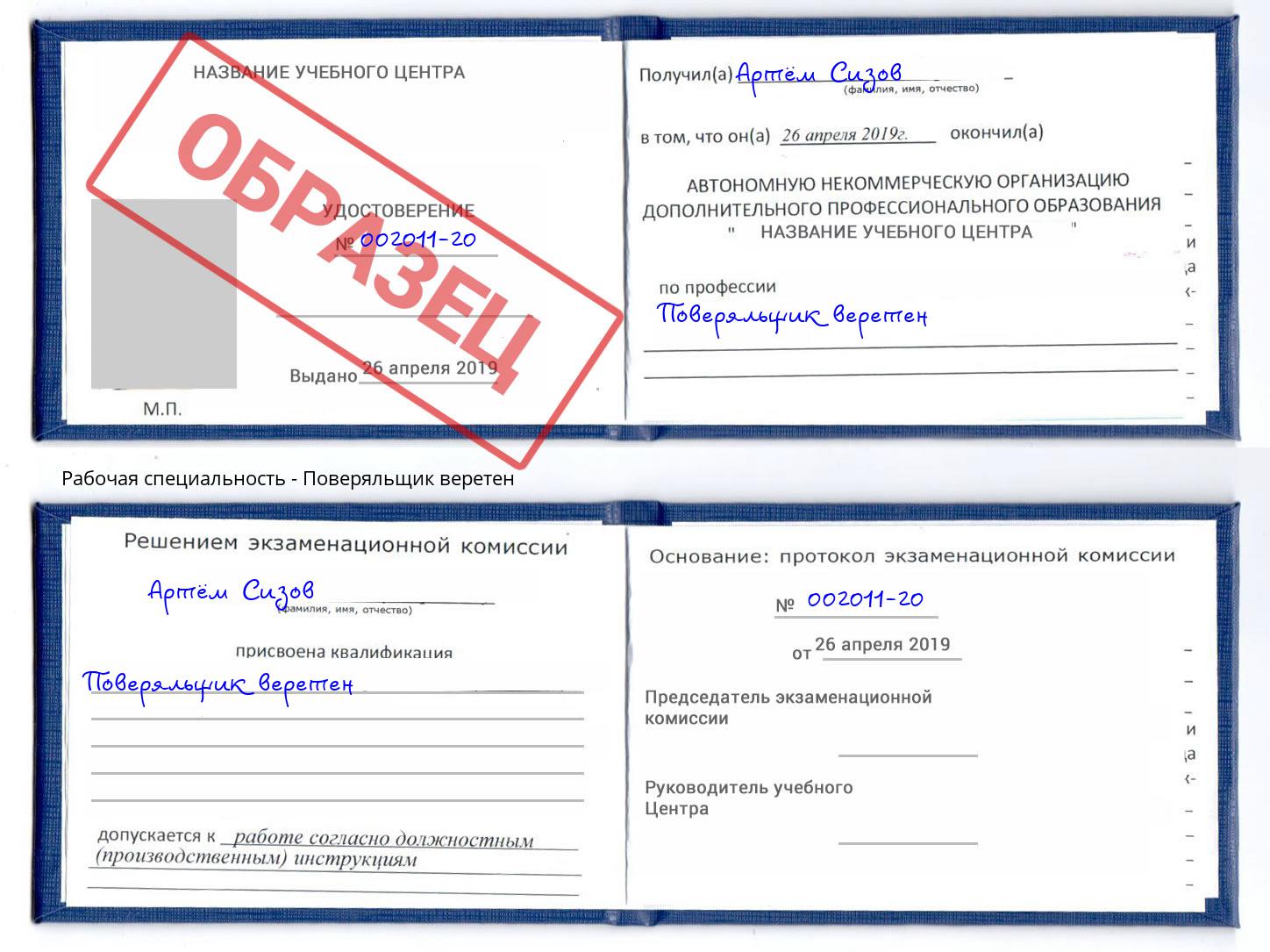 Поверяльщик веретен Барабинск