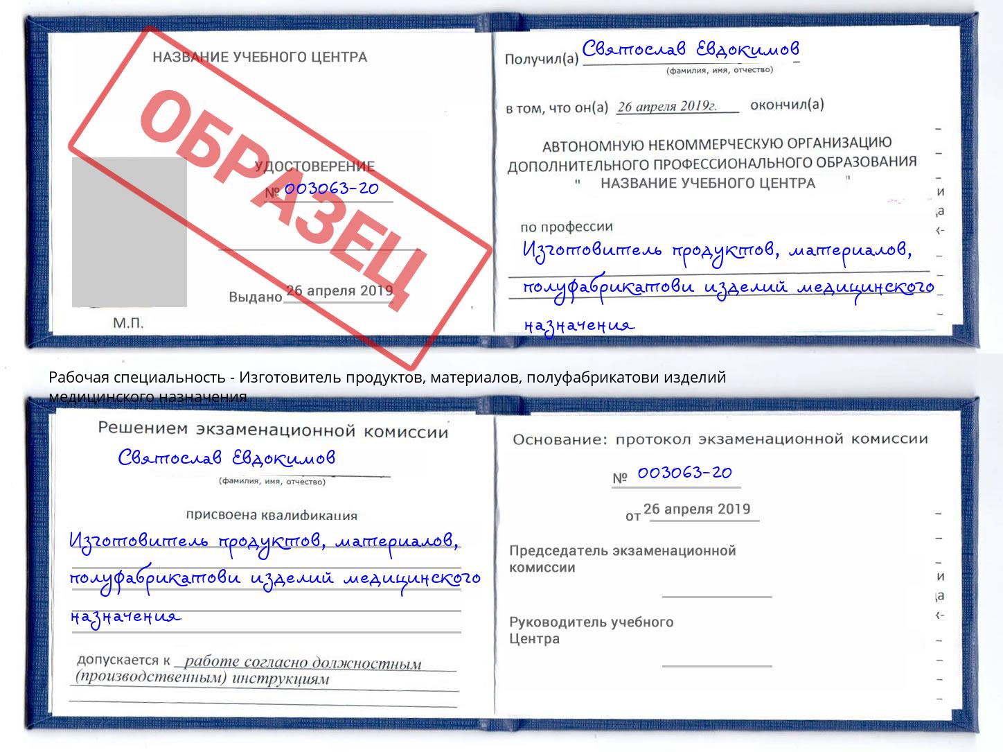 Изготовитель продуктов, материалов, полуфабрикатови изделий медицинского назначения Барабинск