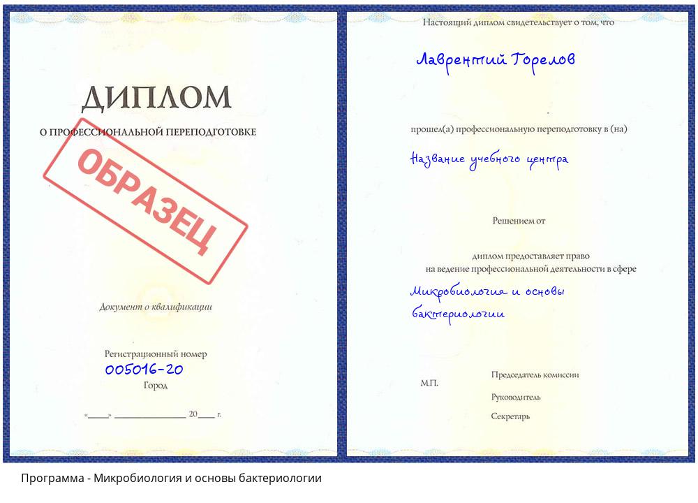 Микробиология и основы бактериологии Барабинск