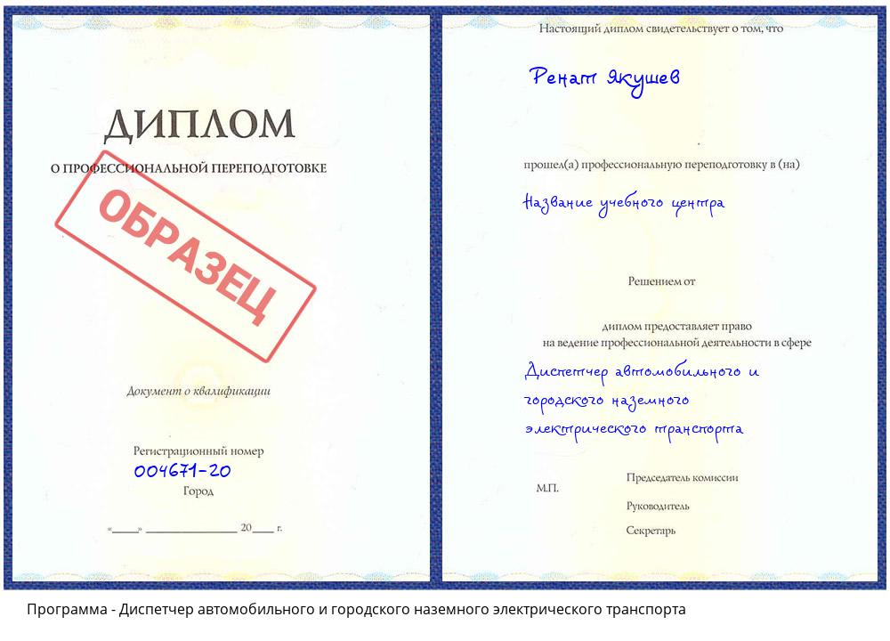 Диспетчер автомобильного и городского наземного электрического транспорта Барабинск