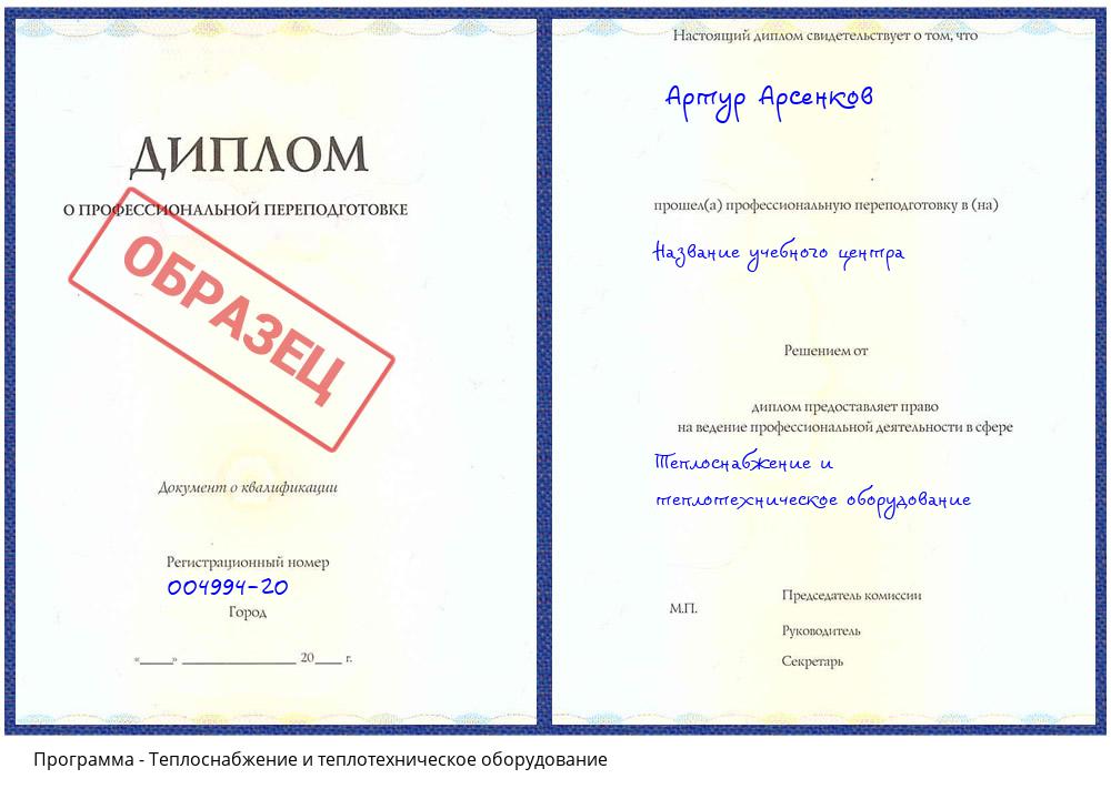 Теплоснабжение и теплотехническое оборудование Барабинск