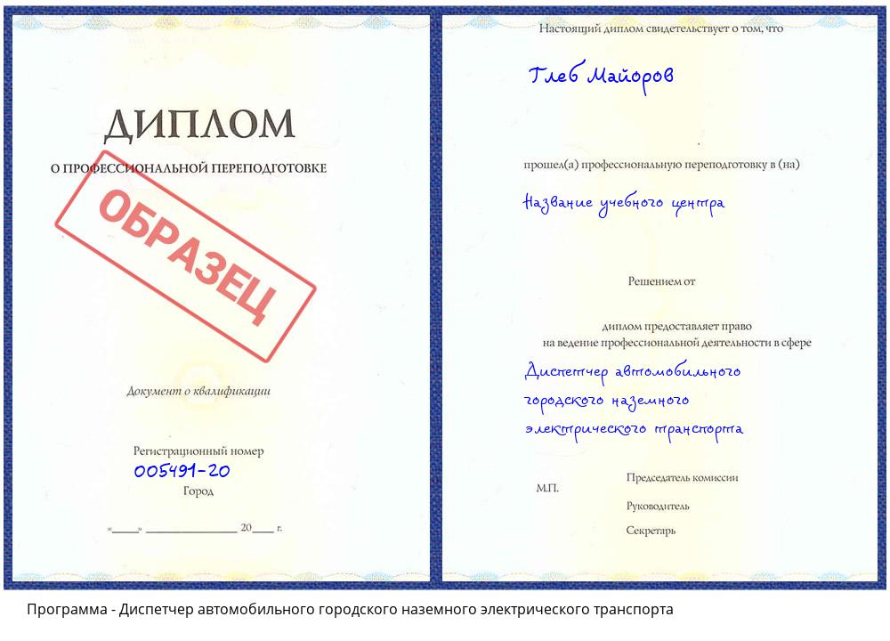 Диспетчер автомобильного городского наземного электрического транспорта Барабинск