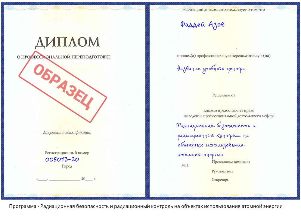 Радиационная безопасность и радиационный контроль на объектах использования атомной энергии Барабинск