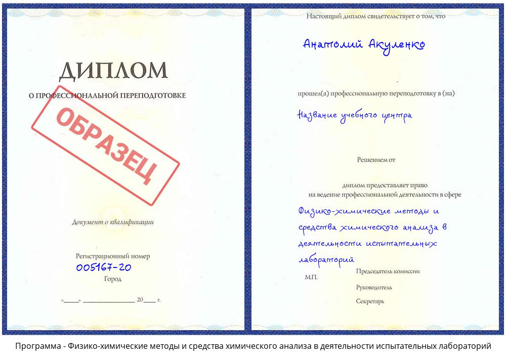 Физико-химические методы и средства химического анализа в деятельности испытательных лабораторий Барабинск