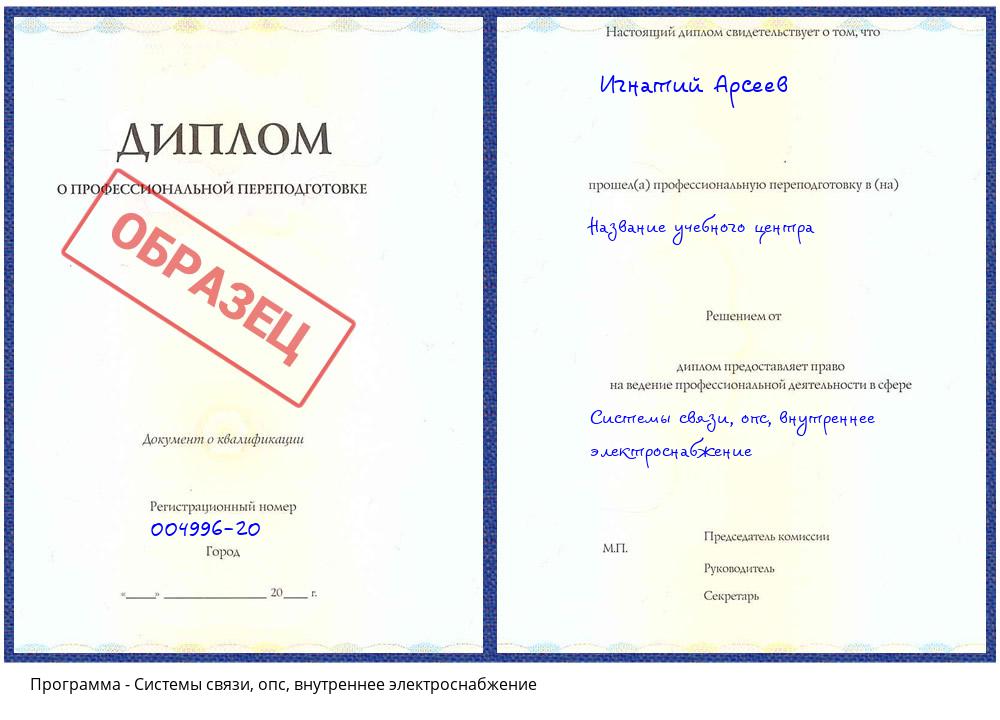 Системы связи, опс, внутреннее электроснабжение Барабинск