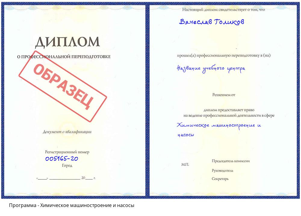 Химическое машиностроение и насосы Барабинск