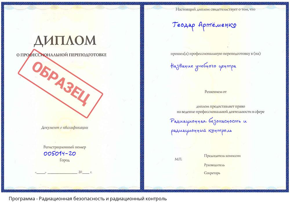 Радиационная безопасность и радиационный контроль Барабинск