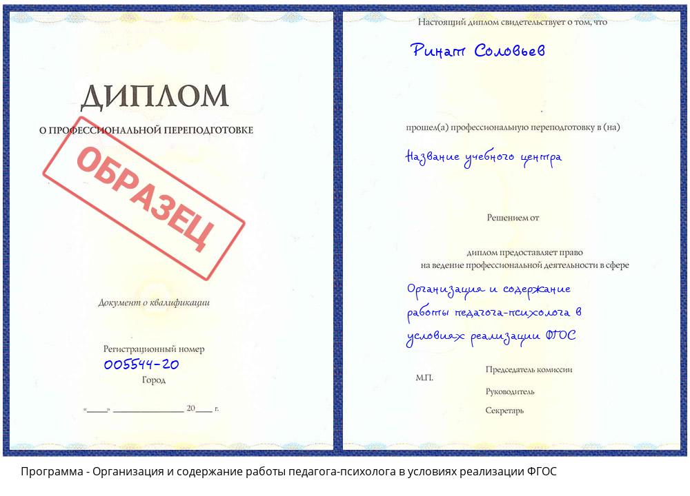 Организация и содержание работы педагога-психолога в условиях реализации ФГОС Барабинск