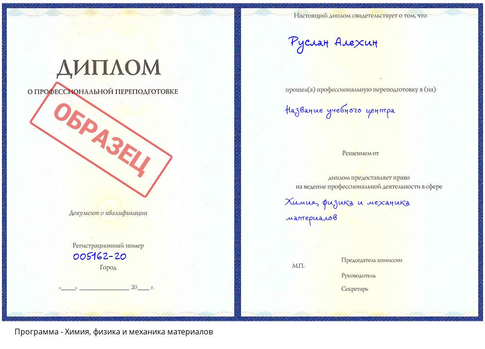 Химия, физика и механика материалов Барабинск