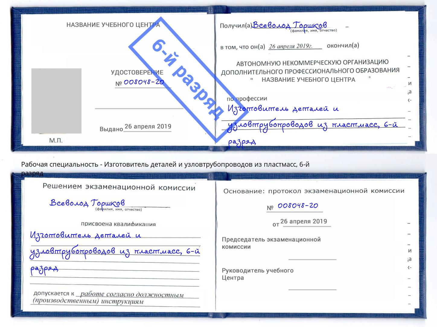 корочка 6-й разряд Изготовитель деталей и узловтрубопроводов из пластмасс Барабинск