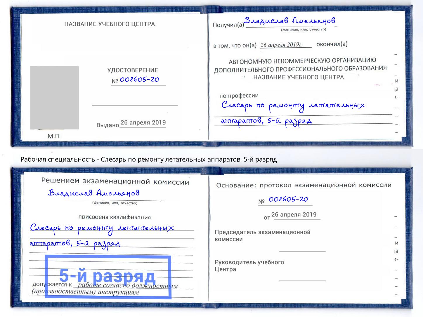 корочка 5-й разряд Слесарь по ремонту летательных аппаратов Барабинск