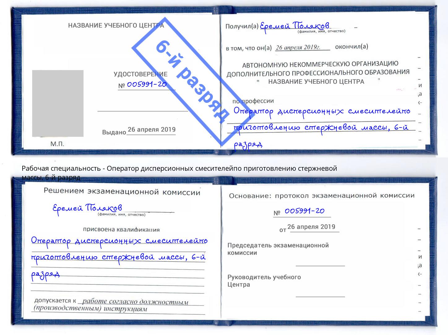 корочка 6-й разряд Оператор дисперсионных смесителейпо приготовлению стержневой массы Барабинск