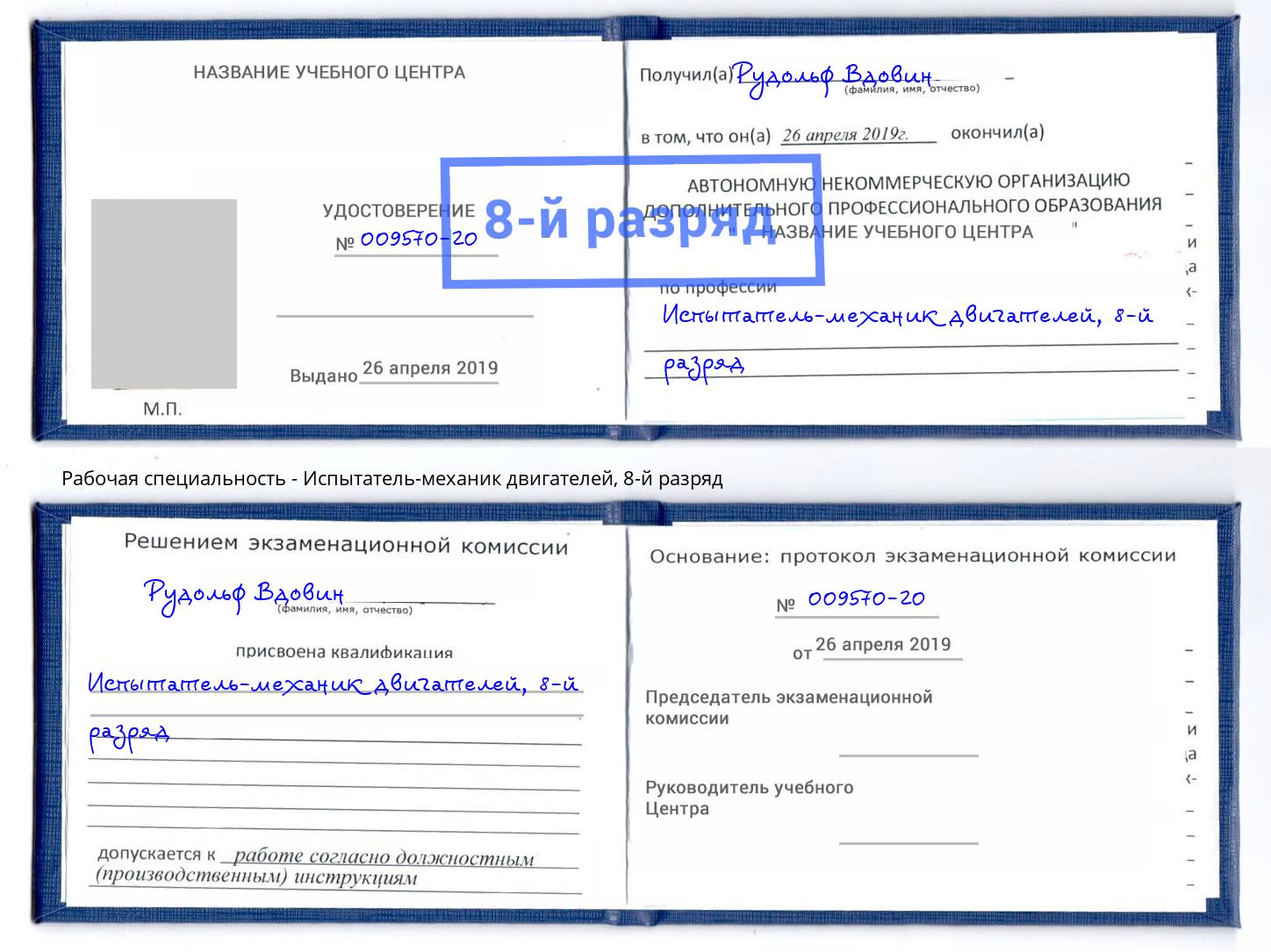 корочка 8-й разряд Испытатель-механик двигателей Барабинск