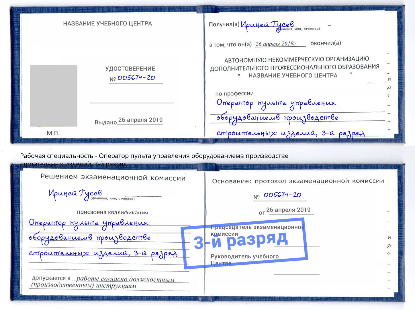 корочка 3-й разряд Оператор пульта управления оборудованиемв производстве строительных изделий Барабинск