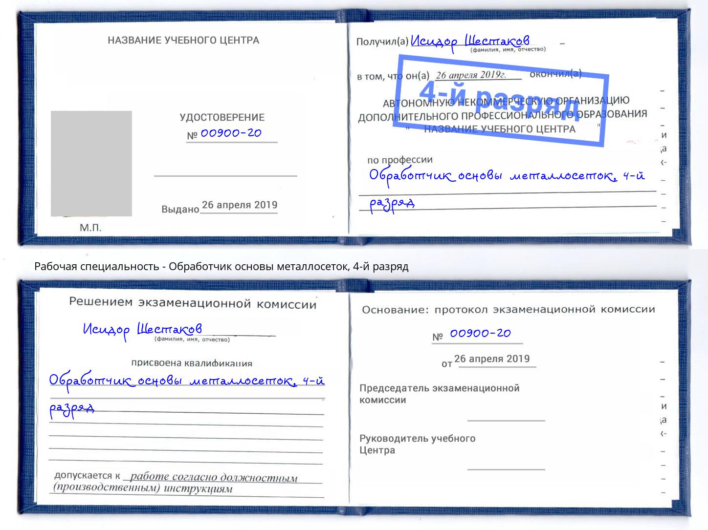 корочка 4-й разряд Обработчик основы металлосеток Барабинск