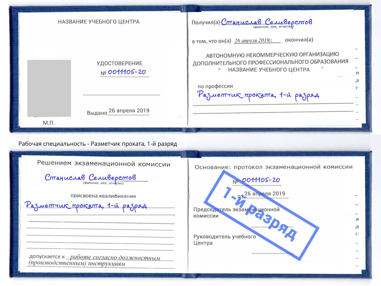 корочка 1-й разряд Разметчик проката Барабинск