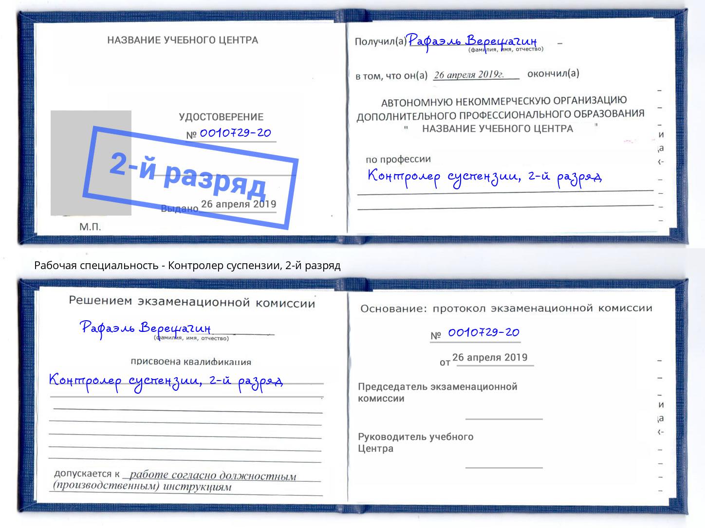 корочка 2-й разряд Контролер суспензии Барабинск