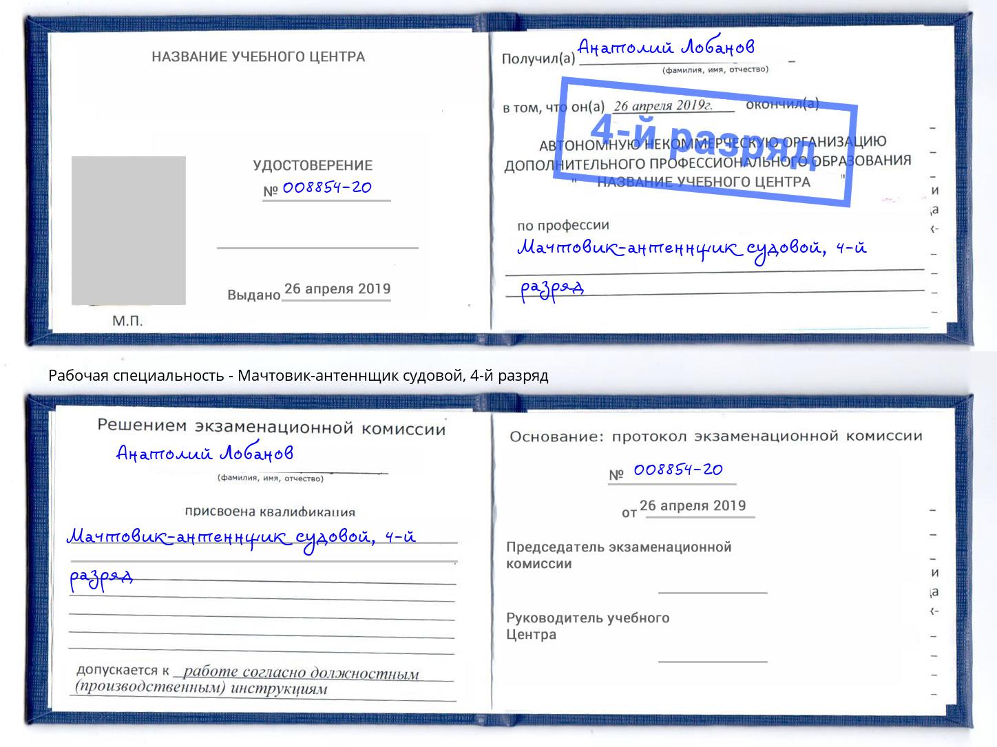 корочка 4-й разряд Мачтовик-антеннщик судовой Барабинск