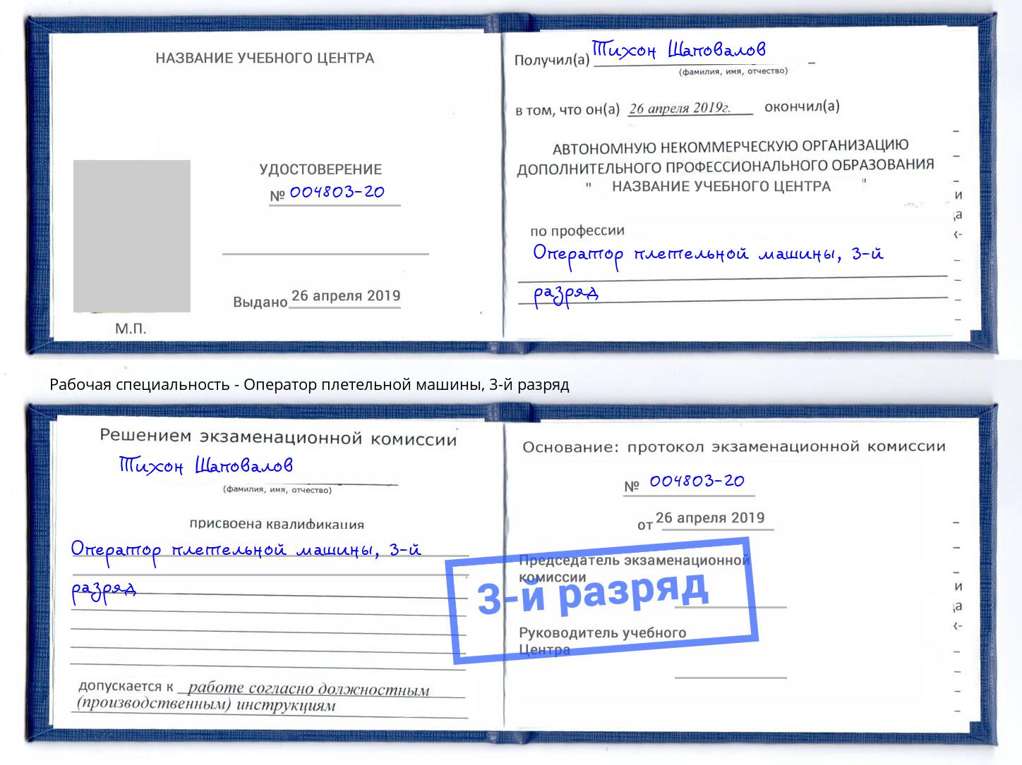 корочка 3-й разряд Оператор плетельной машины Барабинск