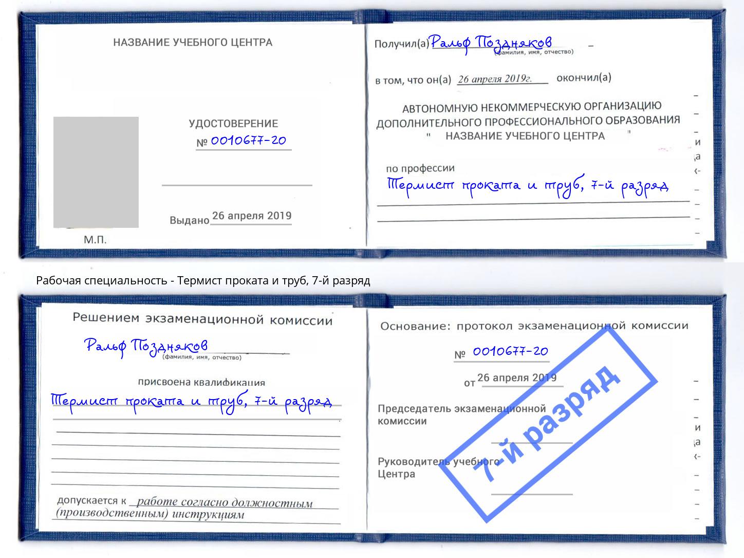 корочка 7-й разряд Термист проката и труб Барабинск