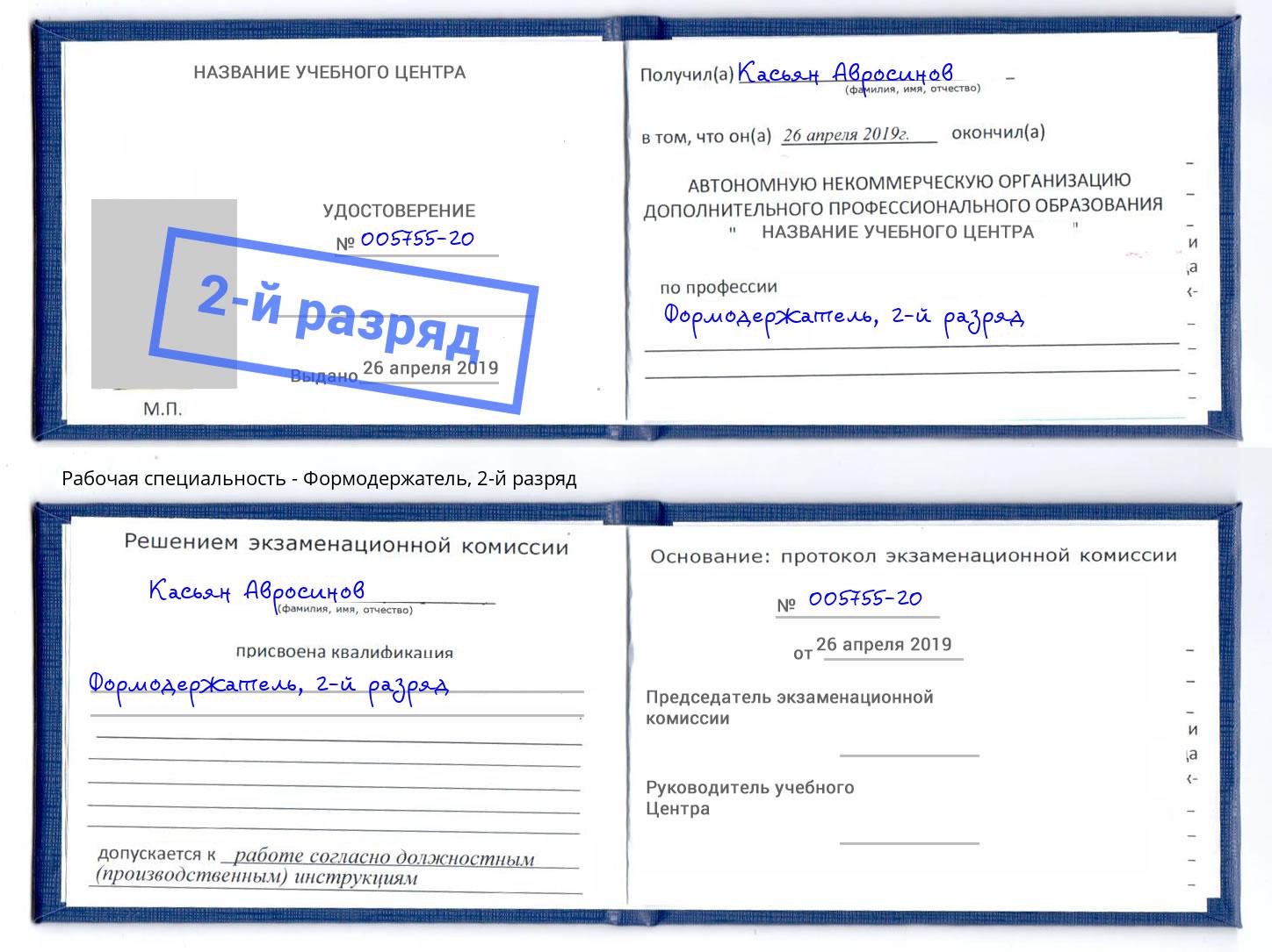 корочка 2-й разряд Формодержатель Барабинск