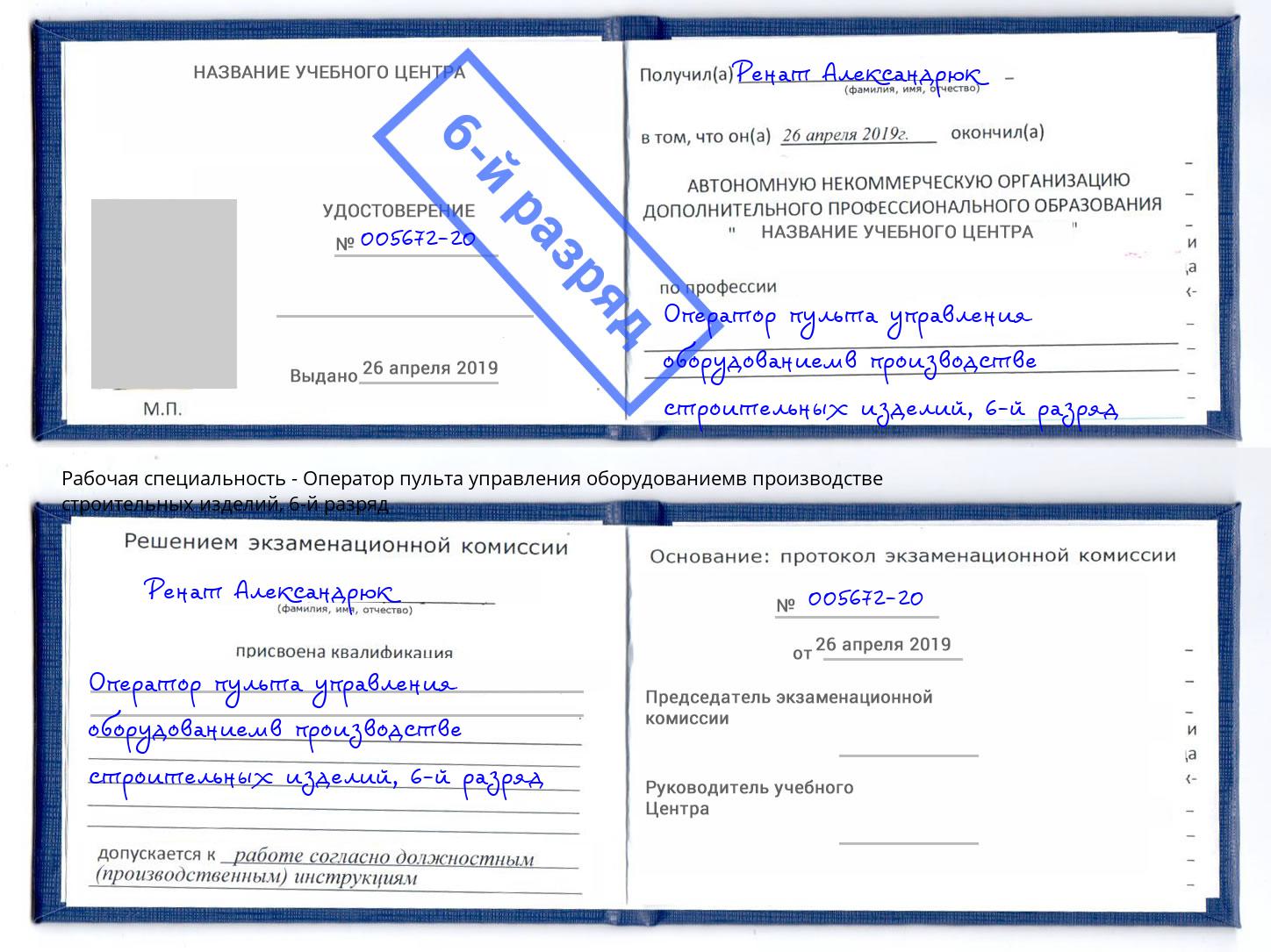 корочка 6-й разряд Оператор пульта управления оборудованиемв производстве строительных изделий Барабинск
